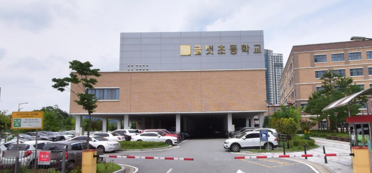 글벗초등학교 대표사진