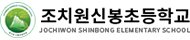 조치원신봉초등학교